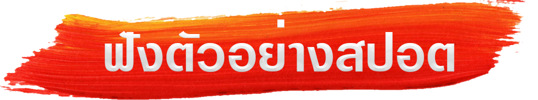 รับทำสปอตโฆษณา | อัดเสียงราคาถูก | รับพากย์เสียง | เสียงหญิงและชาย | รับอัดเสียงโฆษณาวิทยุ | รถแห่ทุกรูปแบบ รับทำสปอตโฆษณาวิทยุ |สปอตรถแห่ | สปอตหาเสียงเลือกตั้ง | สปอตขายสินค้า | รับทําสปอตโฆษณาวิทยุ | สปอตหาเสียง | รับผลิตสปอตโฆษณาวิทยุ | สปอตรถแห่ | อัดเสียงขายของ | อัดสปอตตลาดนัด | อัดเสียงโฆษณาทุกชนิด | สปอตเลือกตั้ง