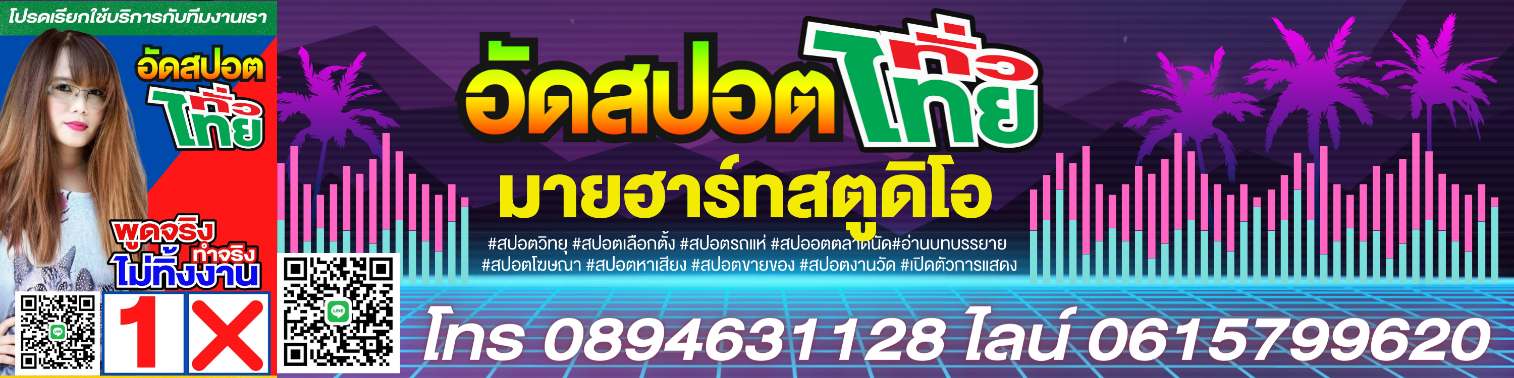 รับทำสปอตโฆษณาทั่วไทย #สปอตวิทยุ #สปอตเลือกตั้ง #สปอตรถแห่ #สปออตตลาดนัด 