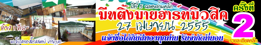 มีทติ้งมายฮาร์ทมิวสิคครั้งที่ 2 สนใจติดต่อกับดีเจทุกช่วง ค่าใช้จ่ายแชร์กันครับ