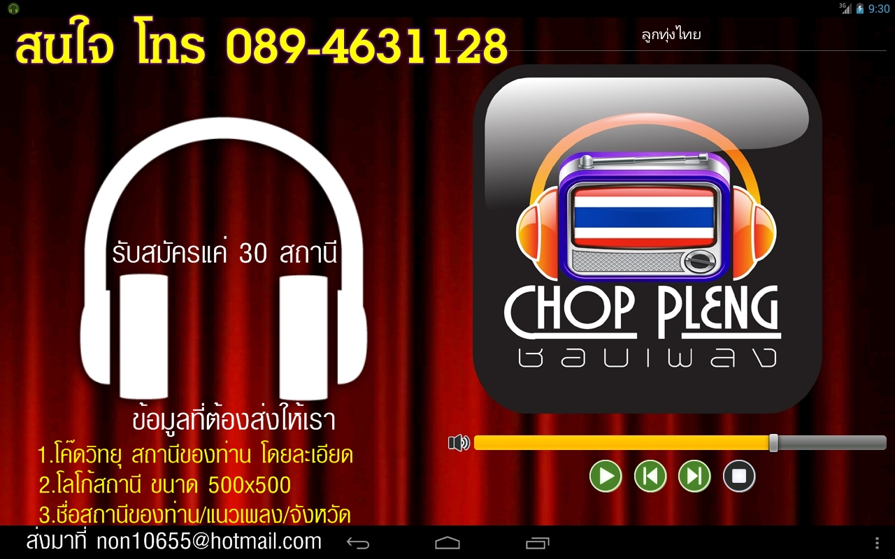 สถานีวิทยุบนมือถือ ChopPleng แอฟฝากสถานีวิทยุออนไลน์ลงแอฟทั่วประเทศ สามารถฟังได้ 2 ระบบ ทั้งระบบ android และระบบ ios