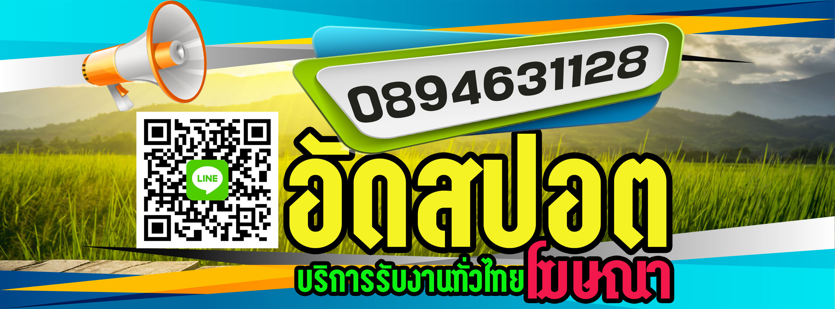อัดสปอตโฆษณา/สปอตตลาดนัด/สปอตงานวัด/สปอตรถพุ่มพวง