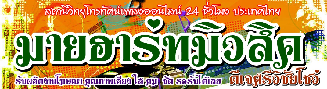 รับอัดเสียง พากย์ เสียง ทำสปอร์ตโฆษณา Presentation น้ำเสียงคุณภาพ น้ำเสียงทุ้มนุ่ม ( เสียงโฆษก) รับลงเสียงสปอร์ตโฆษณา,ลงสารคดี,พากย์เสียง,วีดีโอ ...