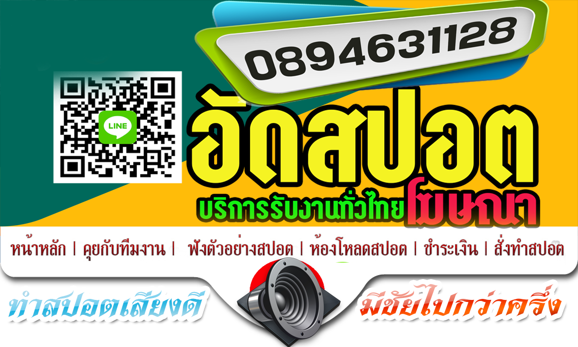 รับทําสปอตโฆษณาวิทยุ, สปอร์ตโฆษณาทุกประเภท